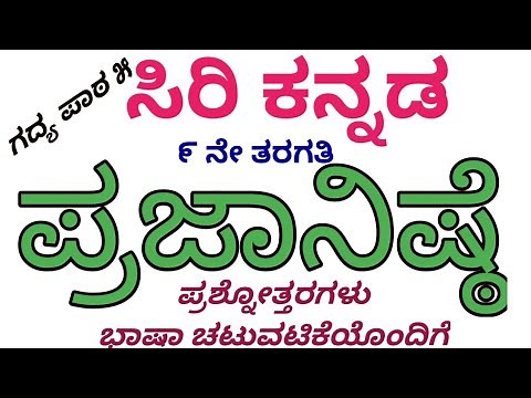 9th Standard L - 5 "Prajanishte" Notes (Part 1) ll Madhura Kannada Kaliyona