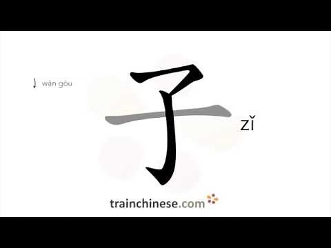 How to write 子 (zǐ) – son, child – stroke order, radical, examples and spoken audio