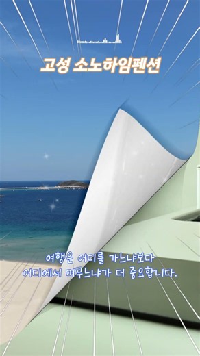 강원도 고성 해돋이 오션뷰 스파펜션 추천! "소노하임펜션"