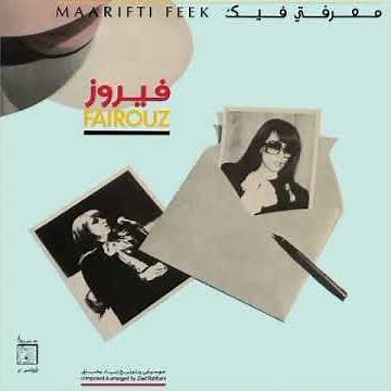 فيروز Fairouz - حبيتك بالصيف