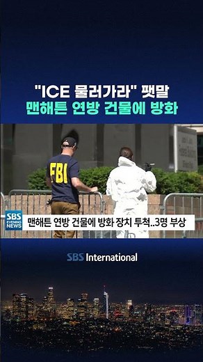 ICE 물러가라 팻말..맨해튼 연방 건물에 방화