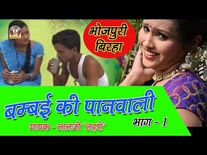 Bhojpuri Birha || BOMBAI KI PAANWALI Part - 1 || गोरी बरइनिया बनिगै ना