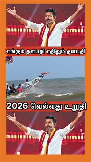 எங்கும் தளபதி வெல்வது உறுதி #tvkvijay #irfan #mkstalin #dmkfail #vijayspeech #tvkparty