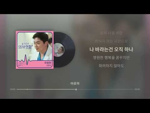 아로하 (슬기로운 의사 생활 OST) - 조정석 [실시간 가사]