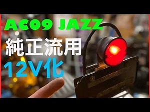 【AC09❾】ジャズをお手軽に純正部品流用で12V化しちゃいます！モンキー ダックス シャリー