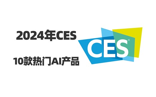 2024年CES 10款热门AI产品