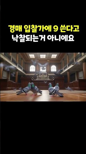 낙찰받는 경매입찰가 계산방법은 따로 있다구... #경매입찰가 #경매입찰금액 #낙찰가