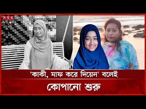 যাত্রাবাড়ীতে কলেজ ছাত্রীকে কু পি য়ে হ ত্যা, মা ও ভাই বোনকে জ খম | College Student Diya | Jatrabari