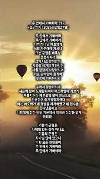 주 안에서 기뻐하라 317(습3:17) (2026년2월27일)
