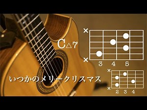 いつかのメリークリスマス - B'z ギターコードレッスン