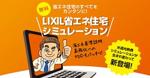 LIXIL ビジネス情報｜LIXIL省エネ住宅シミュレーション
