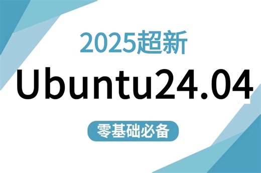 【B站强推Ubuntu24.04】入门级完整操作系统，自学运维少走99%的弯路（Linux操作系统/Linux运维/Ubuntu操作系统安装