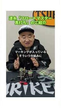 道糸「フロートマスター真打ち」のご紹介