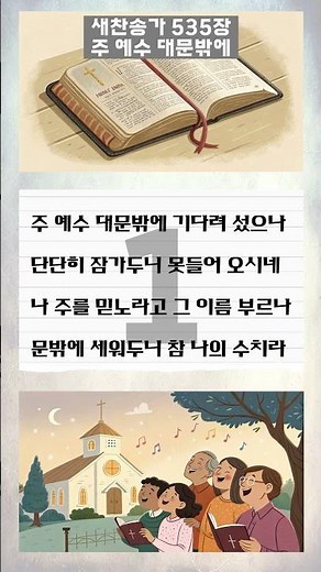 2025년 12월 19일, 요한계시록 3장 20절, 새찬송가 535장 주 예수 대문밖에1