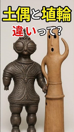 【意外】土偶と埴輪の違い！ #土偶 #埴輪 #縄文時代 #古墳時代 #歴史雑学 #history #トリビアの樹 #shorts
