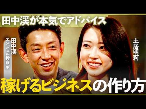 We asked former Goldman Sachs alumni for "startup management advice" / [Akari Doi x Kei Tanaka] /...