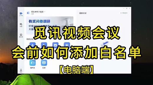 会前添加受邀成员方法（电脑端）