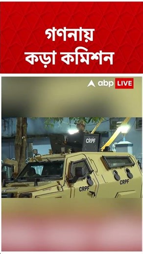 গণনায় কড়া Election Commission of India | #shorts #abpananda