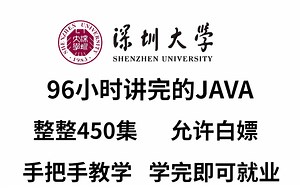 深圳大学教授96小时讲完的JAVA课程，整整450集，允许白嫖，通俗易懂纯干货 拿走不谢，公粮上交，手把手教学，学完即可就业