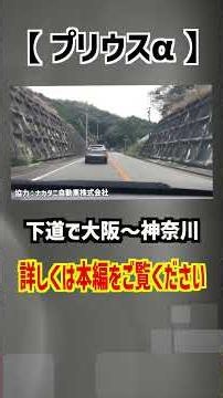 【プリウスα】下道で大阪〜神奈川