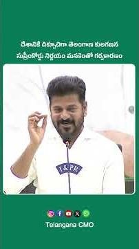 CM Revanth Reddy: Telangana Becomes National Model for Caste Census as SC Endorses Caste Count