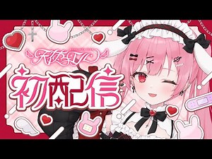 【初配信】はじめまして、天使エルです！💗夢とみんなの笑顔を叶えに来ました！【個人Vtuber / 天使エル 】