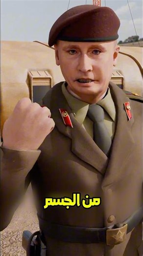 ليش يد بوتين تظل فاضية لما يمشي 😱 #shortvideo