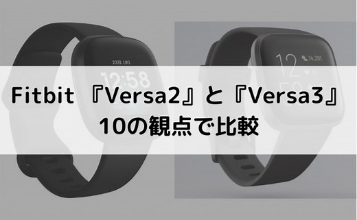 Fitbit Versa3とVersa2を10点の観点で比較します！