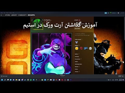 آموزش قرار دادن گیف یا ارت ورک در پروفایل استیم