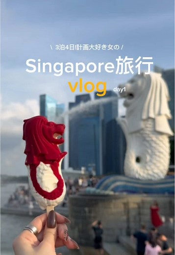 シンガポール旅行1日目の魅力を紹介！