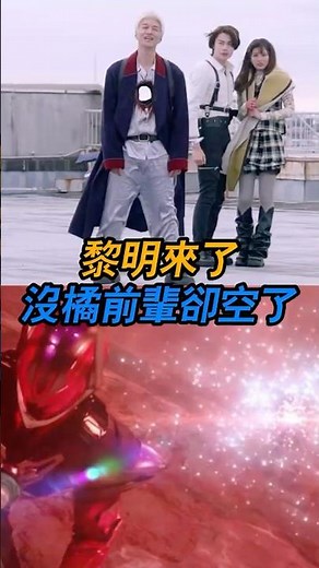 橘前輩：力道對了，感覺對了#假面騎士#特攝劇#名場面#假面騎士ZZZ#橘前輩