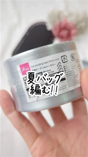 【100均編み物】平巻テープの概念変わる。大人可愛い夏バッグ編む!!