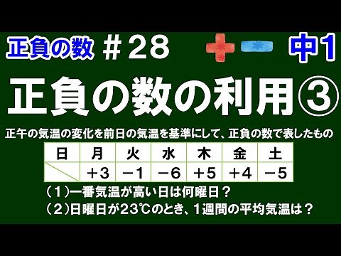 【中１数学 正負の数】＃２８ 正負の数の利用③ ※前日の気温を基準にした１週間の気温について、(1)一番気温が高い日、(2)１週間の平均気温の求め方を解説！