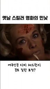 스태프도 고개 돌린 합법적 고문 현장(역대급 명작의 민낯) #히치콕#새