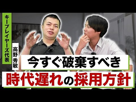 リファラル採用が必須⁉採用担当が優先すべき採用手段を紹介【HR/人事部】｜キープレイヤーズ 高野秀敏様インタビュー vol.1