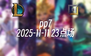 [录播] pp7 2025-11-11 23点场 前EDG职业AD韩服千分，下路对线细节和团战处理