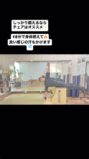 【マシンピラティス】チェアエクササイズ