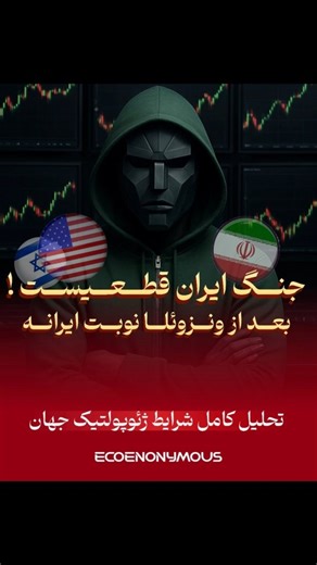 ‎👤تحلیلگر ناشناس👤‎ on Instagram‎: "⛔️ادامه تحلیل در کپشن⛔️ 🔻با اعلام صلح روسیه و اوکراین ، انس جهانی طلا ریزش قابل توجهی رو تجربه خواهد کرد❗️ 🔻با توجه به شرایط بی سابقه ی تورم و مشکلات بیش از پیش معیشتی برای مردم ، اقتصاد ایران وارد یک رکود عمیق میشود و بسیاری از کسب و کار ها از بین خواهند رفت ❗️ 🔻اسرائیل با کمک ترامپ ، با چیدن سناریوهای مختلف روانی و نظامی ، سعی در ایجاد تغییرات سیاسی در ایران دارد تا بتواند موجودیت خودش را حفظ کند و خطر ایران را برای خودش از بین ببرد و ایران را به دوست خو