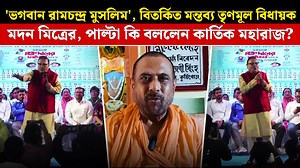 436K views · 4.1K reactions | 'ভগবান রামচন্দ্র মুসলিম', বিতর্কিত মন্তব্য তৃণমূল বিধায়ক মদন মিত্রের, পাল্টা কি বললেন কার্তিক মহারাজ? | Bangla Hunt | Facebook