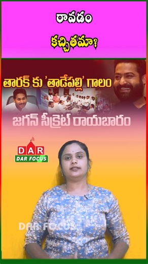 DARFOCUSNEWS on Instagram: "Analysts Dismiss Claims of Jagan Reaching Out to Jr NTR for Politics | Latest updates | DAR FOCUS #darfocus Political analysts have dismissed as mere speculation the reports claiming that Y. S. Jagan Mohan Reddy made efforts to bring Jr NTR into active politics 🗳️ Experts say there is no concrete evidence or political groundwork to support such claims and stress that, as of now, Jr NTR has no direct or immediate role in Andhra Pradesh politics. They describe the narr