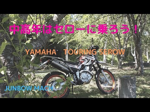 [YAMAHA SEROW250] Middle-aged and older people should ride a Serow!