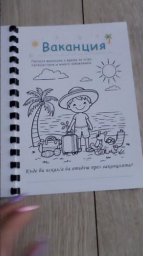Детска образователна книжка за оцветяване „Лято“ ☀️ Учене чрез игра и забавление 🎨