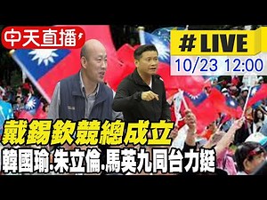 【中天直播#LIVE】戴錫欽競總成立 韓國瑜.朱立倫.馬英九同台力挺 20221023 ‪@中天電視CtiTv‬