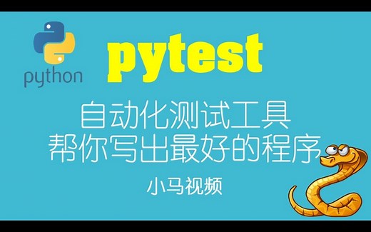 【Python】pytest - 自动化测试工具, 帮你写出最好的程序