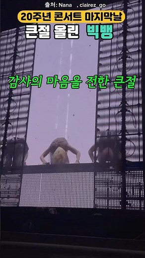 20주년 콘서트 마지막 날, 큰절 올린 빅뱅