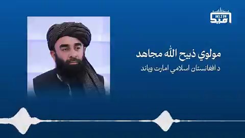 مولوي ذبیح الله مجاهد د امنیت شورا له لوري د اسلامي امارت پر مشرانو بندیز «بې‌ګټې» اقدام بللی  د اسلامي امارت ویاند، مولوي ذبیح الله مجاهد د ملګرو ملتونو امنیت شورا د بندیزونو په لېست کې د ا.ا د ځینو مشرانو اضافه‌کېدل بې‌ګټې او غیرمنطقي اقدام بللی دی.  ښاغلي مجاهد ملګرو ملتونو ته په اشارې ویلي چې دا ډول سازمانونه باید د نړۍ او افغانستان ترمنځ تفاهم ته لار هواره کړي، او د افغانستان د خلکو حقوقو ته پام وشي.یوټیوب لېنک: