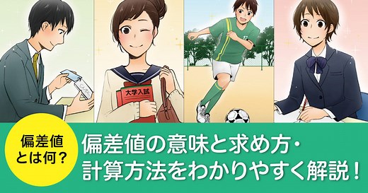 偏差値とは何？偏差値の意味と求め方・計算方法をわかりやすく解説！|栄光ゼミナールの受験情報