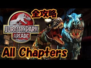 Jurassic Park Arcade 2015 - ALL Chapters (ジュラシック・パーク アーケード全ステージ/侏罗纪公园街机2015全攻略)