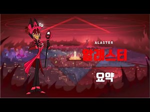 [해즈빈호텔] 알래스터 요약 (스포주의) #해즈빈호텔 #헬루바보스
