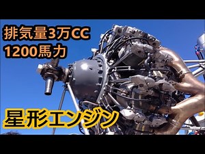 The restored 14-cylinder radial engine was unveiled for the first time! The Douglas DC-3 Engine S...